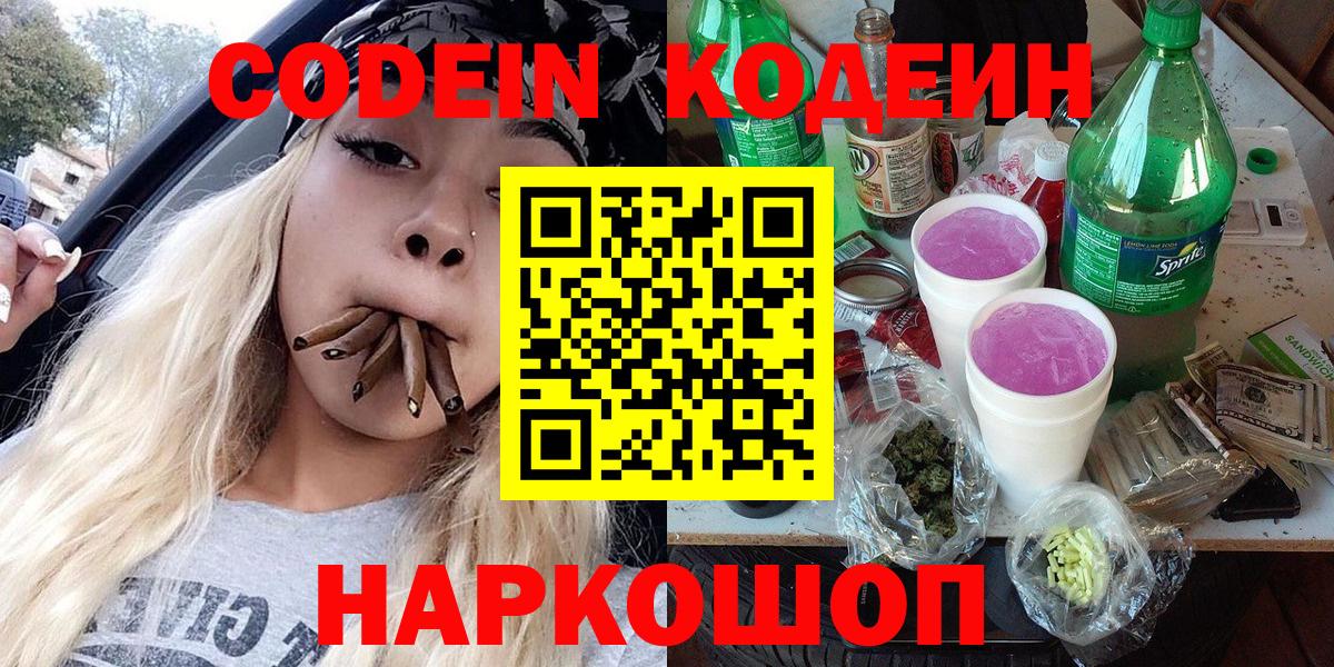 Ишим  Codein Purple Drank  Кодеин напиток Lean (лин)  Вход с VPN 